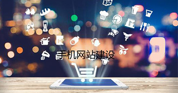 手机网站建设有哪几种方式？