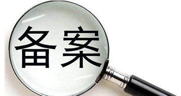 网站制作上线前重要的一步----网站备案流程以及所需资料详解