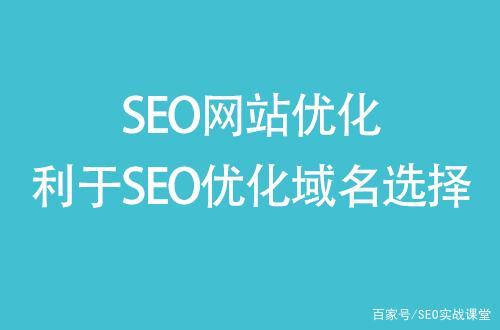 选择什么样的域名有利网站优化